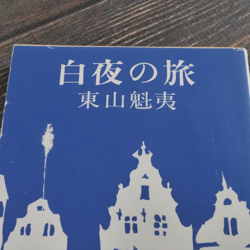 白夜の旅 東山魁夷（新潮文庫） | 古書店うみつばめ