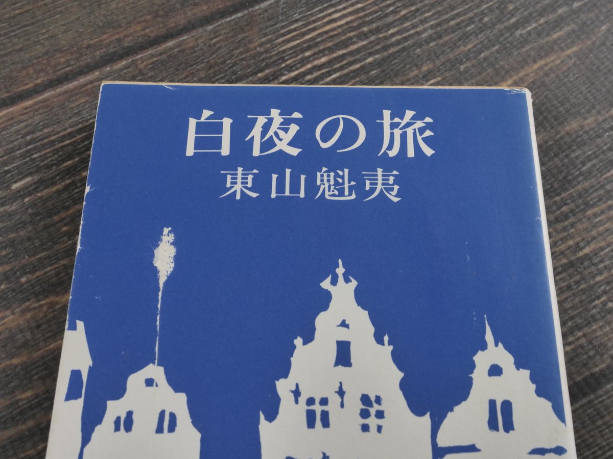 白夜の旅 東山魁夷（新潮文庫） | 古書店うみつばめ