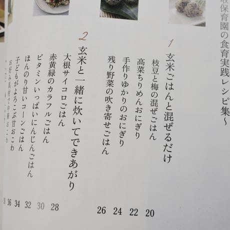 ゼロから始める玄米生活　高取保育園の食育実践レシピ集
