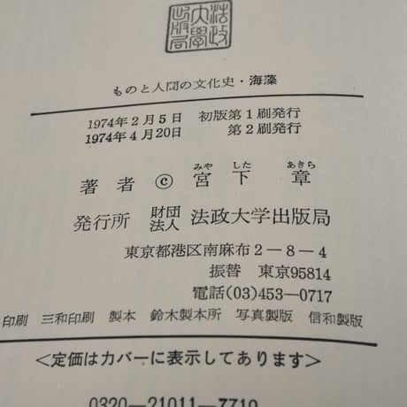 ものと人間の文化史　海藻　宮下章 　※書き込みアリ