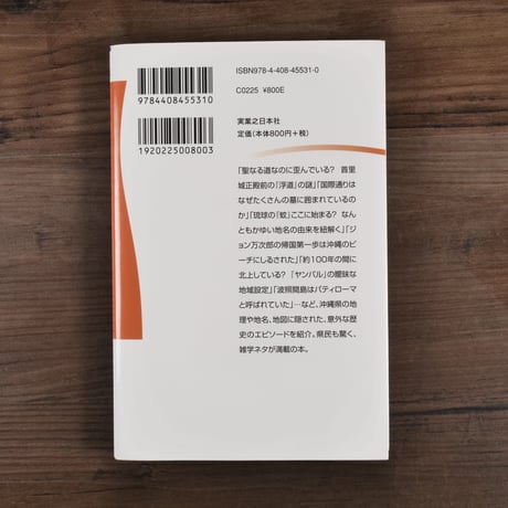 沖縄「地理・地名・地図」の謎 意外と知らない沖縄県の歴史を読み解く! (じっぴコンパクト新書)安里進