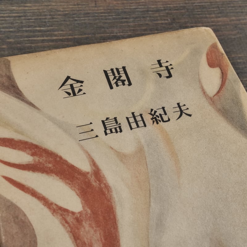 金閣寺 三島由紀夫 新潮社版 | 古書店うみつばめ 金閣寺 三島由紀夫 新潮社版 | 古書店うみつばめ