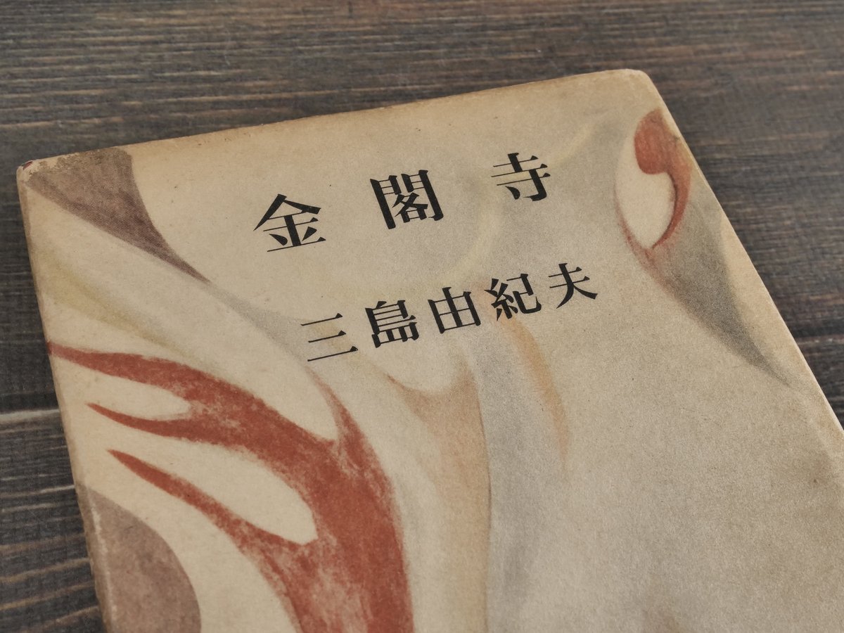 金閣寺 三島由紀夫 新潮社版 | 古書店うみつばめ