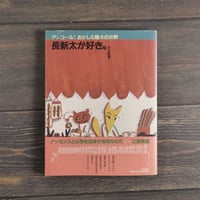 アンコール！おかしな絵本の世界　長新太が好き。　今江祥智･編