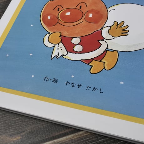 アンパンマンのサンタクロース　作･絵 やなせたかし