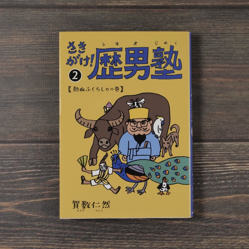 さきがけ歴男塾2 熱血ふくらしゃの巻 嘉数仁然 | 古書店うみつばめ