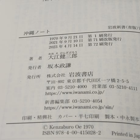 沖繩ノート　大江健三郎（岩波新書）