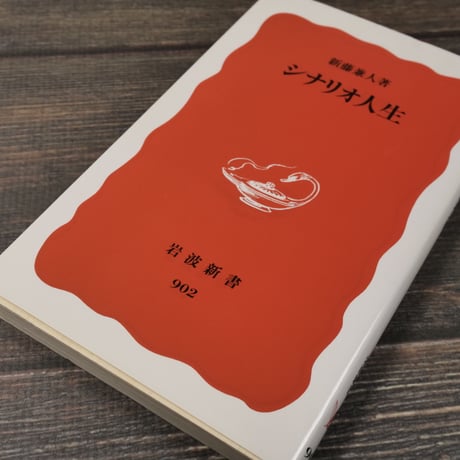 シナリオ人生（岩波新書）新藤兼人