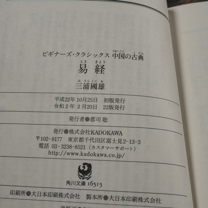 易経 三浦國雄（角川ソフィア文庫） | 古書店うみつばめ