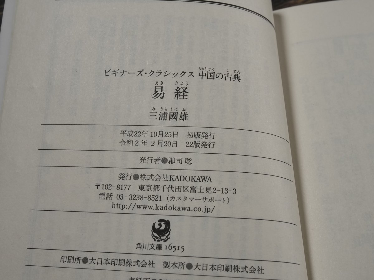 易経 三浦國雄（角川ソフィア文庫） | 古書店うみつばめ