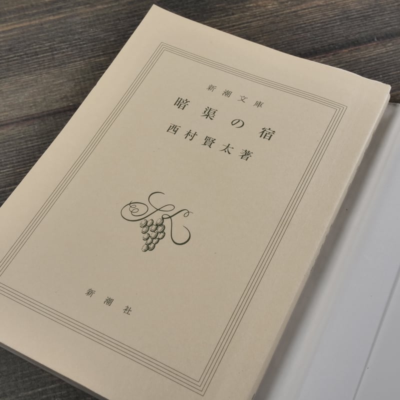 暗渠の宿 西村賢太（新潮文庫） | 古書店うみつばめ