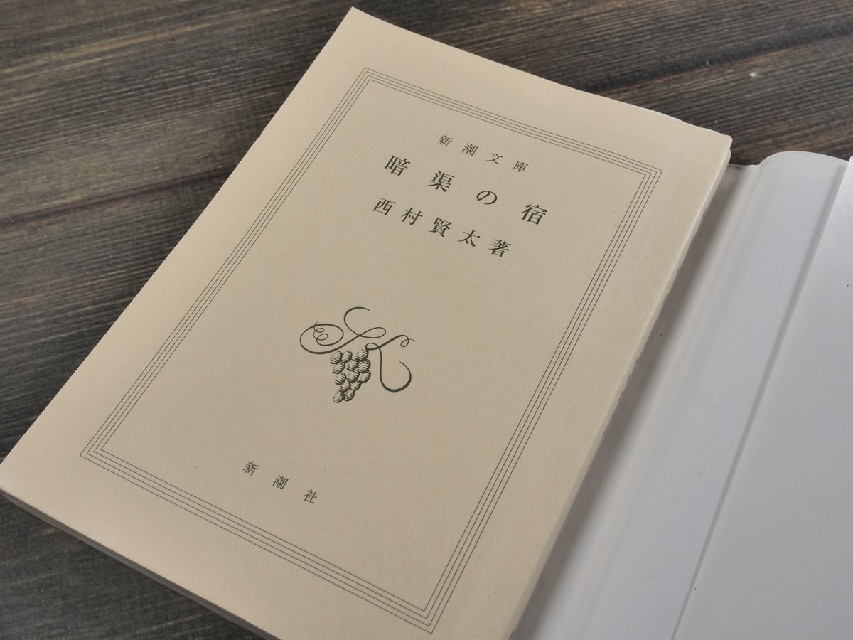 暗渠の宿 西村賢太（新潮文庫） | 古書店うみつばめ