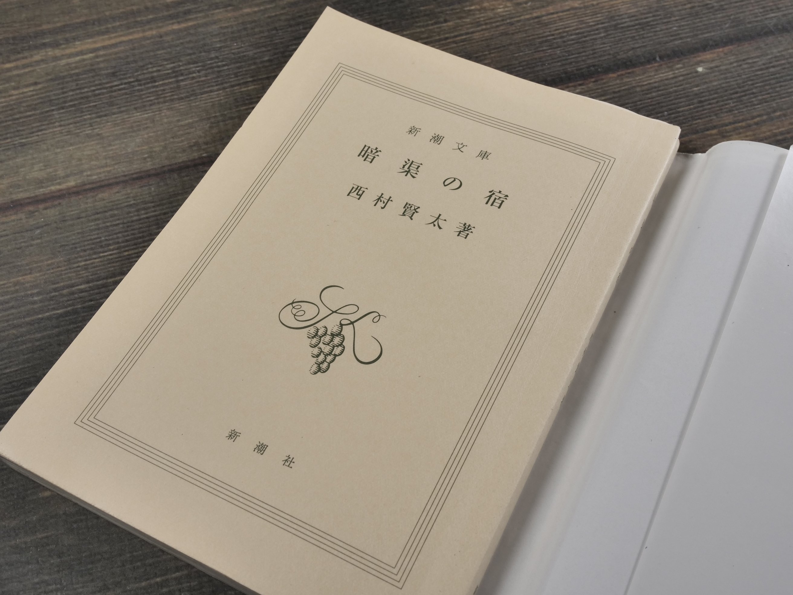 暗渠の宿 西村賢太（新潮文庫） | 古書店うみつばめ