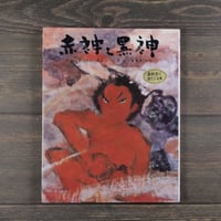赤神と黒神　文 松谷みよ子　絵 丸木位里