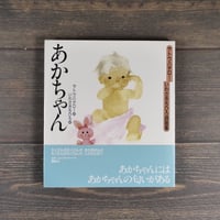 サトウハチロ―･いわさきちひろ詩画集　あかちゃん　詩 サトウハチロー　 絵 いわさきちひろ