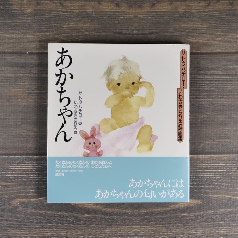 詩画　サトウハチロー サトウハチロ―・いわさきちひろ詩画集 あかちゃん 詩 サトウハチロー