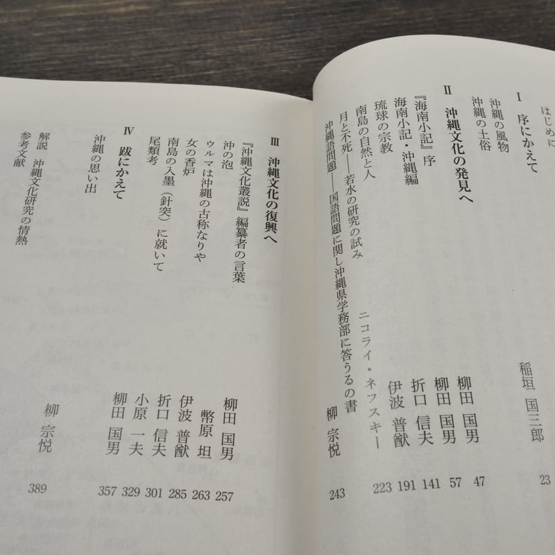 沖縄文化論集 柳田国男・折口信夫・伊波普猷・柳宗悦ほか(角川 沖縄文化論集 柳田国男・折口信夫・伊波普猷・柳宗悦ほか(角川