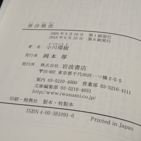 唐詩概説　小川環樹（岩波文庫）