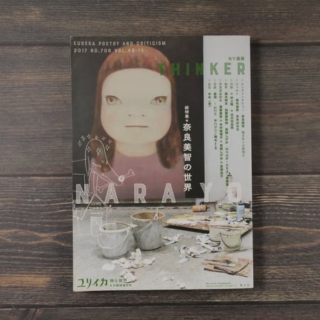 ユリイカ 詩と批評 ８月臨時増刊号　総特集 奈良美智の世界