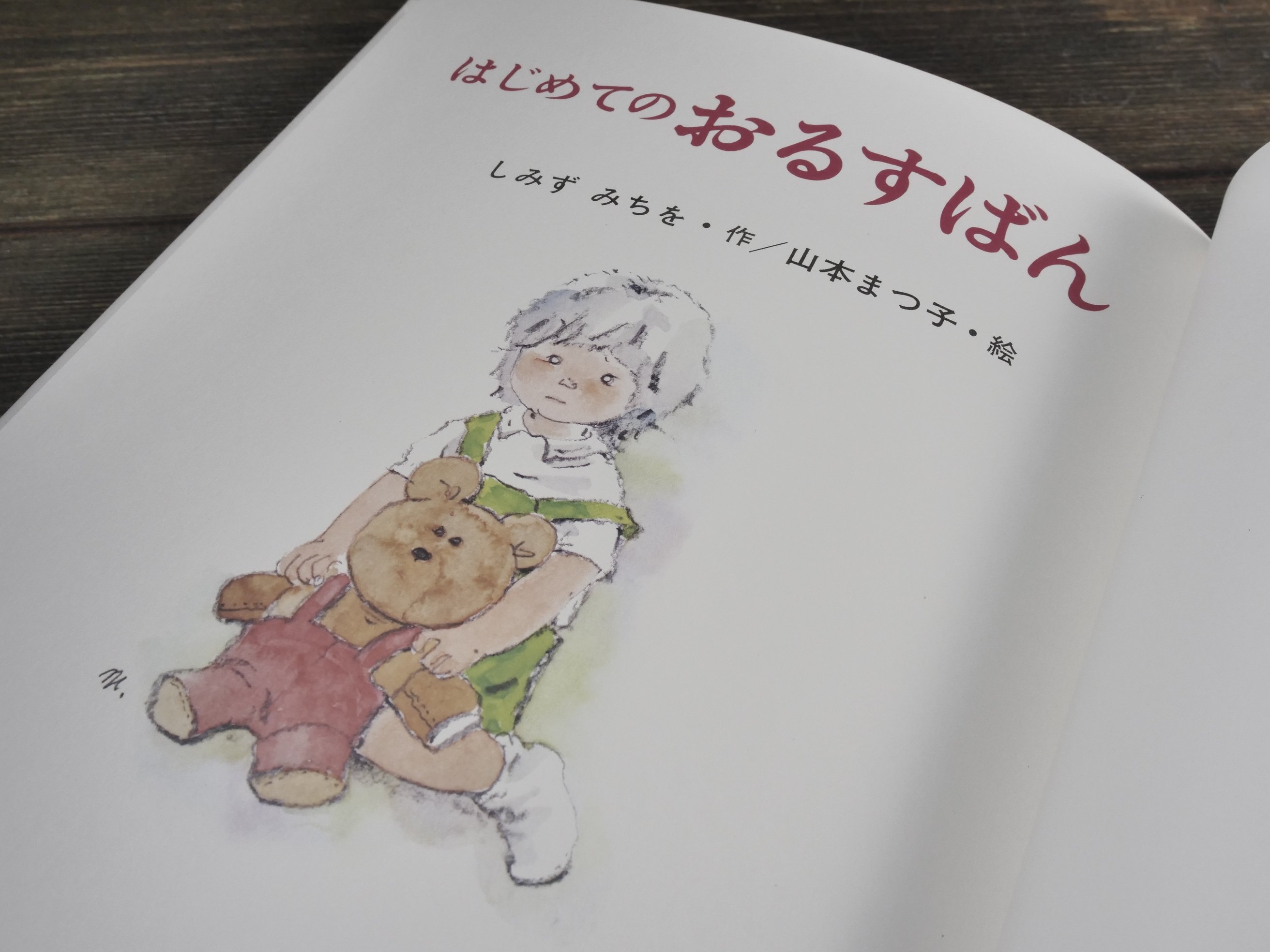 はじめてのおるすばん しみず みちを・作 山本まつ子・絵 | 古書店うみ