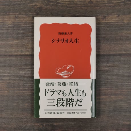 シナリオ人生（岩波新書）新藤兼人