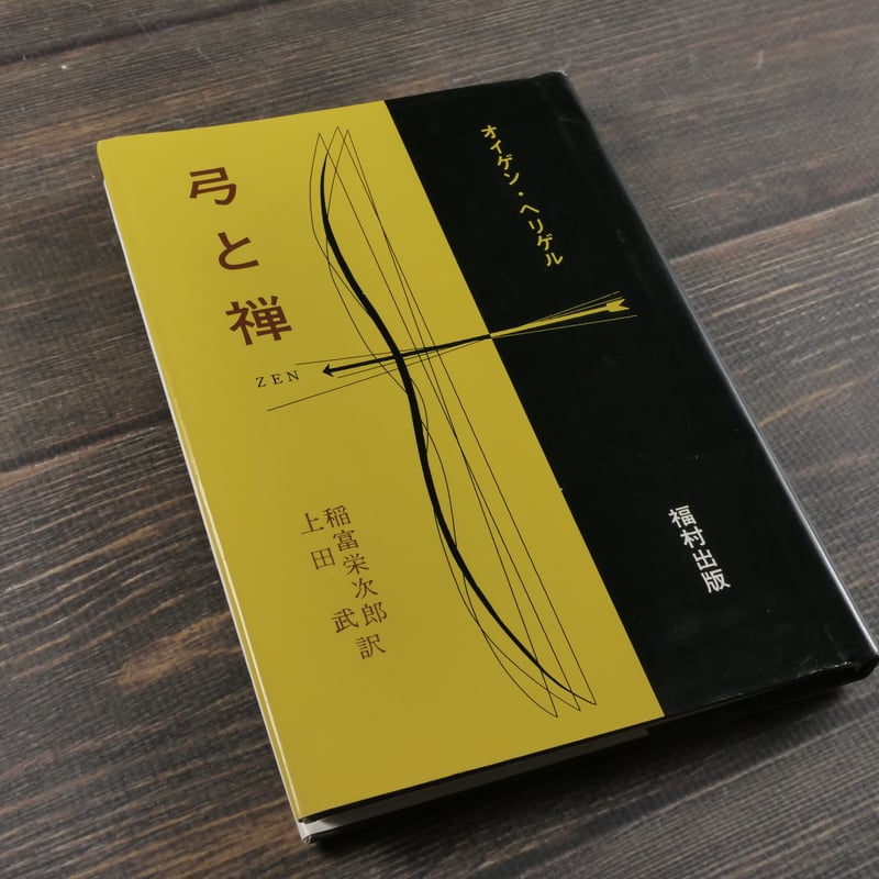 弓と禅 (1959年) 弓と禅 (1959年) 弓と禅 オイゲン・ヘリゲル | 古書店うみつばめ