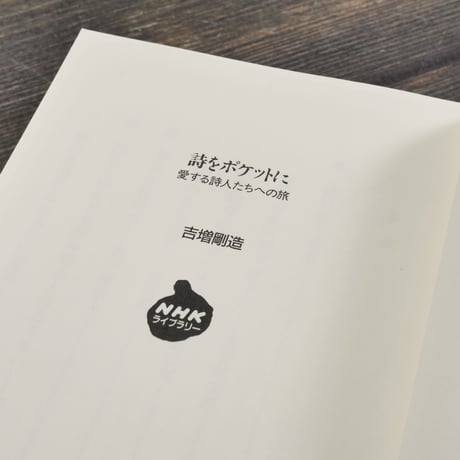 詩をポケットに　愛する詩人たちへの旅　吉増剛造