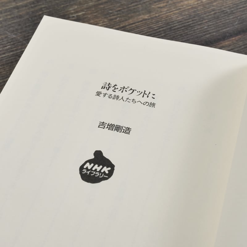 詩をポケットに 愛する詩人たちへの旅 吉増剛造 | 古書店うみつばめ