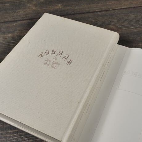ジェイン・オースティンの読書会　カレン･ジョイ･ファウラー