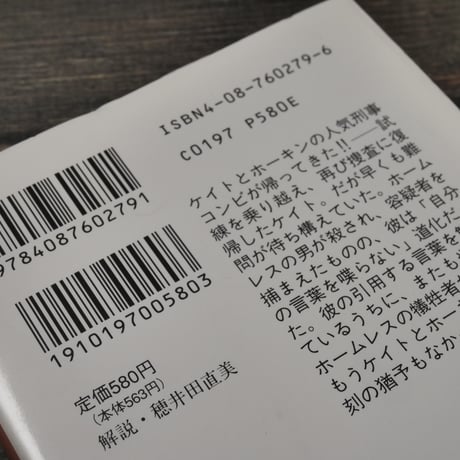 捜査官ケイト　愚か者の町　ローリー･R･キング 森沢真理･訳（集英社文庫）