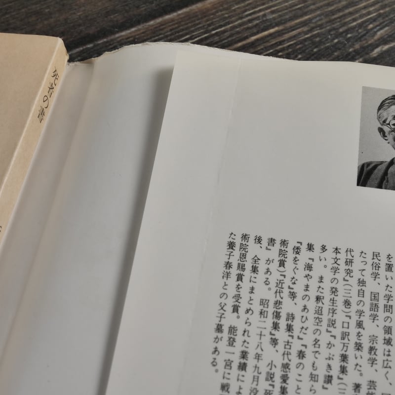 死者の書 折口信夫（中公文庫） | 古書店うみつばめ