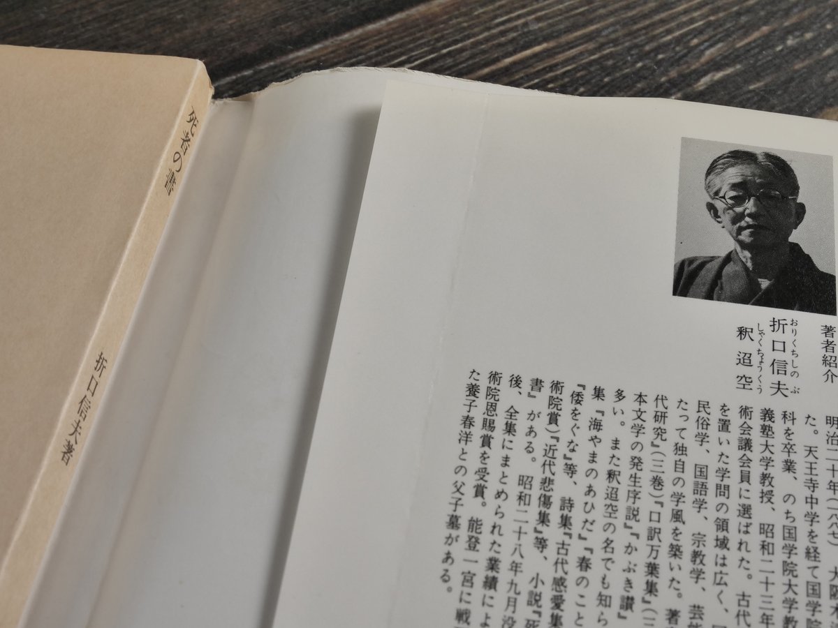 死者の書 折口信夫（中公文庫） | 古書店うみつばめ
