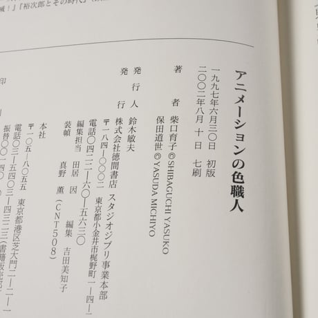 アニメ-ションの色職人　柴口育子