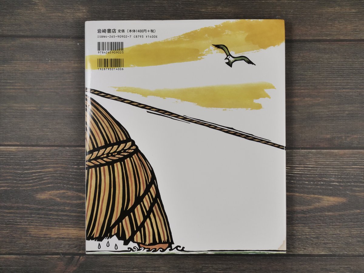 沖縄の絵本 ふなひき太良 儀間比呂志作・絵 | 古書店うみつばめ