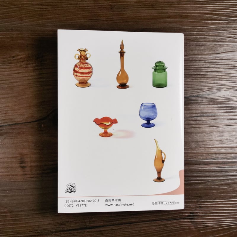 琉球ガラスの年代物コレクション 沖縄ガラス工芸図鑑（A5判）河西大地