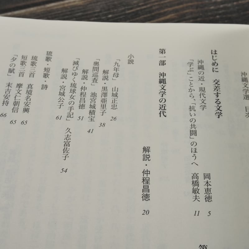 新装版】沖縄文学選 日本文学のエッジからの問い | 古書店うみつばめ