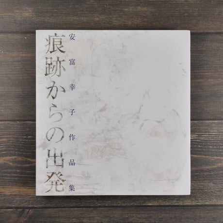 安富幸子作品集　傷痕からの出発