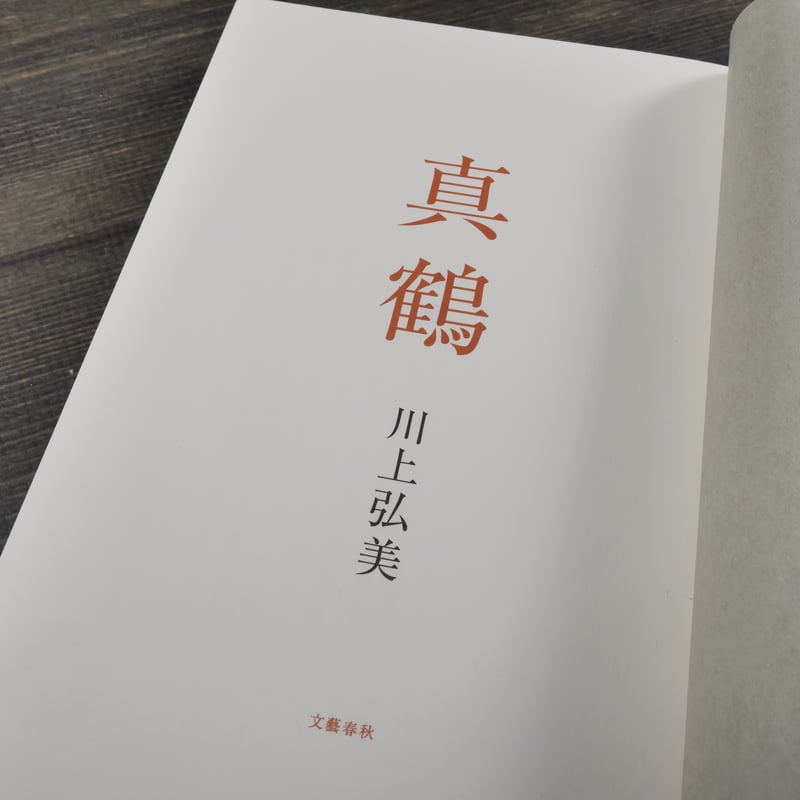 「川上弘美 」著　「真鶴」他単行本7冊まとめて 川上弘美 」著 「真鶴」他単行本7冊まとめて - メルカリ