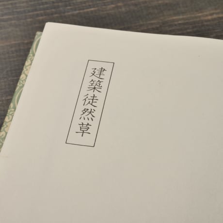 建築徒然草  山片三郎