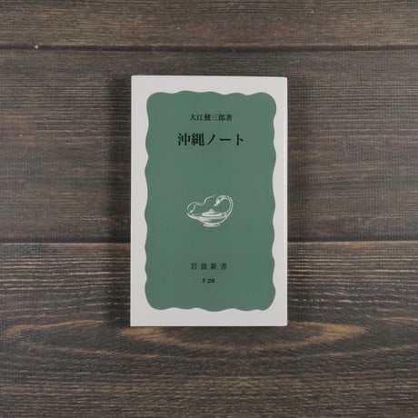 沖繩ノート　大江健三郎（岩波新書）