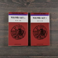 戦後沖縄の通貨　上下巻　牧野浩隆（おきなわ文庫）