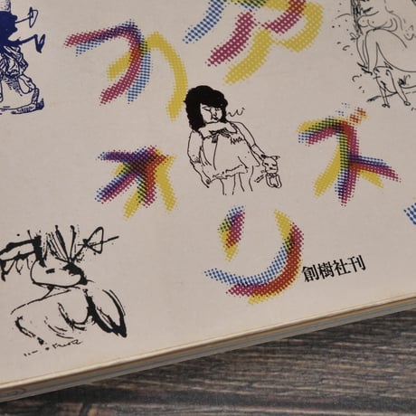 コラージュアフォリズム　池田満寿夫