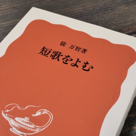 短歌をよむ 俵万智 （岩波新書）