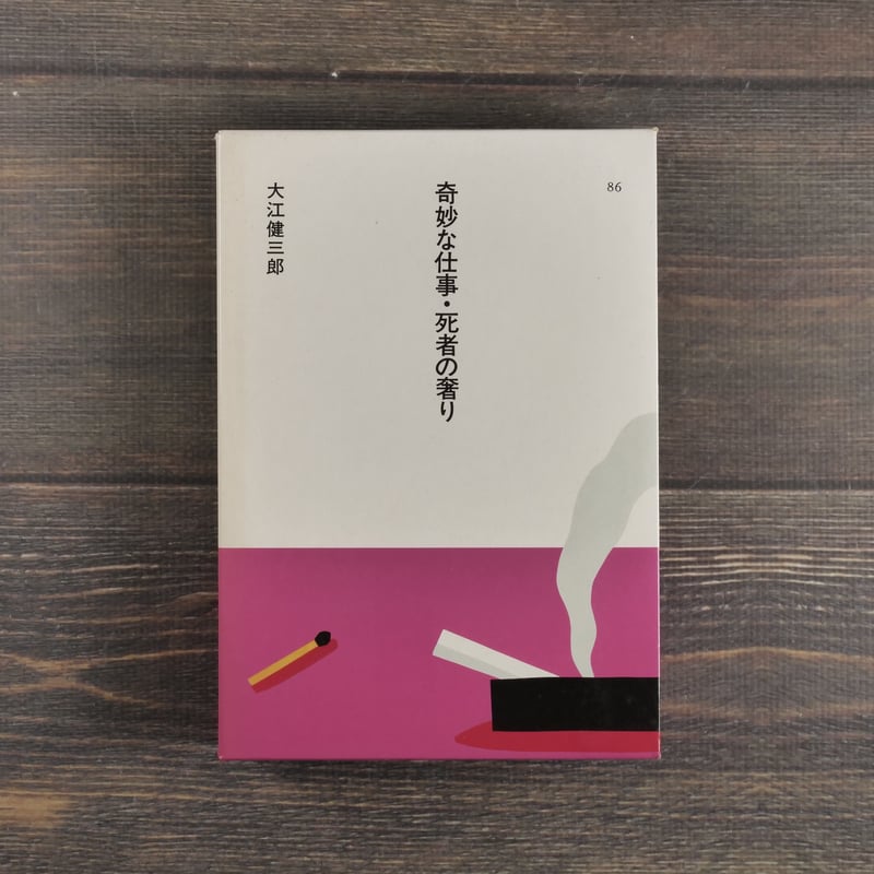 日本の文学86 奇妙な仕事 死者の奢り 大江健三郎 | 古書店うみつばめ
