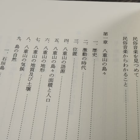 うすれゆく島嶼文化　-歌謡と自然認識の世界-　大山了己