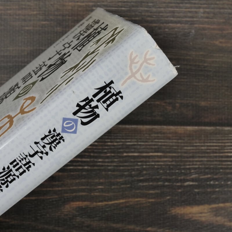 植物の漢字語源辞典 加納喜光 | 古書店うみつばめ