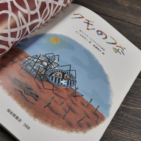 こどものとも　クモのつな　西アフリカ･シエラレオネの昔話　さくまゆみこ訳　齋藤隆夫画