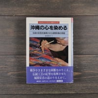 沖縄の心を染める　伝統の紅型を復興させた城間栄喜の物語   藤崎 康夫