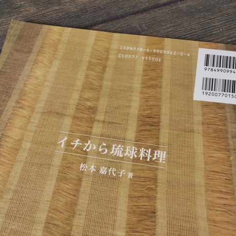 イチから琉球料理 〜家庭料理の作り方〜	　松本嘉代子