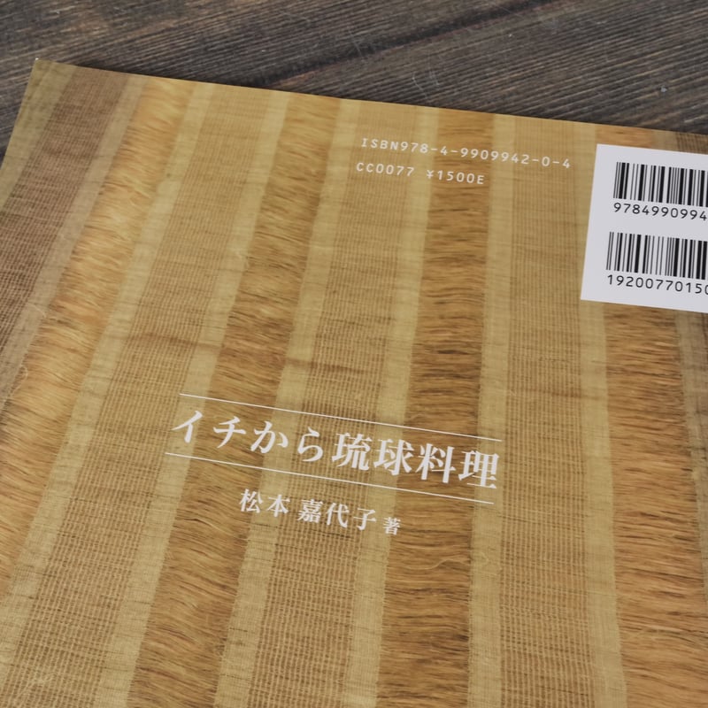 イチから琉球料理 〜家庭料理の作り方〜 松本嘉代子 | 古書店うみつばめ